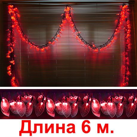 "Листья красные ", 450 светодиодов, 6м