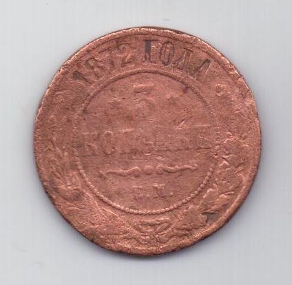 3 копейки 1872 г. редкий год