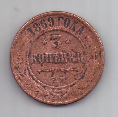 3 копейки 1869 г. редкий год