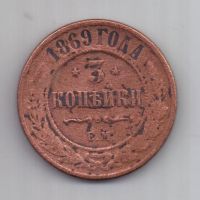 3 копейки 1869 г. редкий год