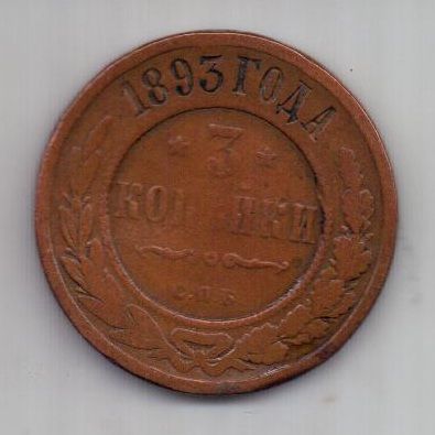 3 копейки 1893 г. редкий год