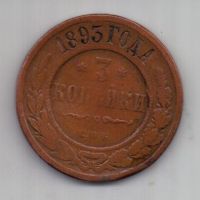 3 копейки 1893 г. редкий год