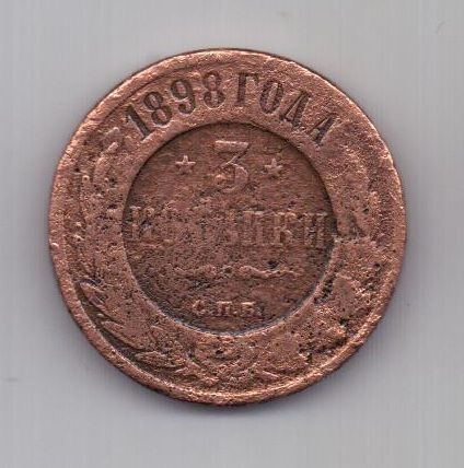 3 копейки 1898 г. редкий год
