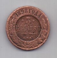 3 копейки 1898 г. редкий год