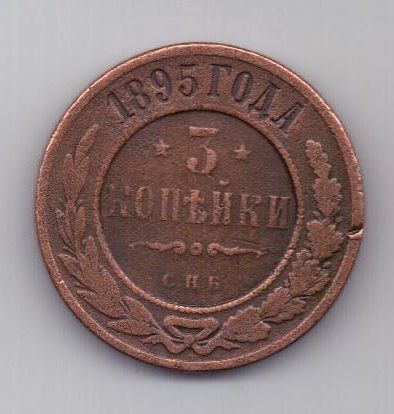 3 копейки 1895 г. редкий год