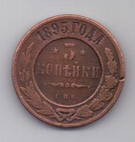 3 копейки 1895 г. редкий год