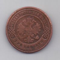 3 копейки 1895 г. редкий год