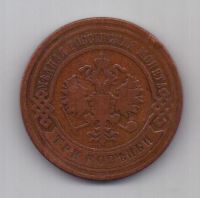 3 копейки 1900 г. редкий год