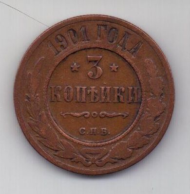 3 копейки 1901 г. редкий год