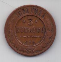 3 копейки 1901 г. редкий год
