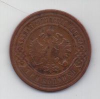 3 копейки 1901 г. редкий год