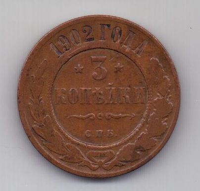 3 копейки 1902 г. редкий год