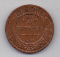 3 копейки 1902 г. редкий год