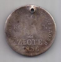 30 копеек 2 злотых 1836 г.
