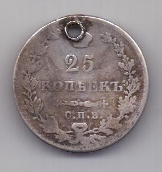 25 копеек 1827 г. спб