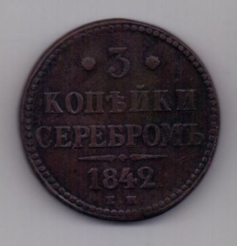 3 копейки 1842 г.