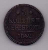 3 копейки 1842 г.