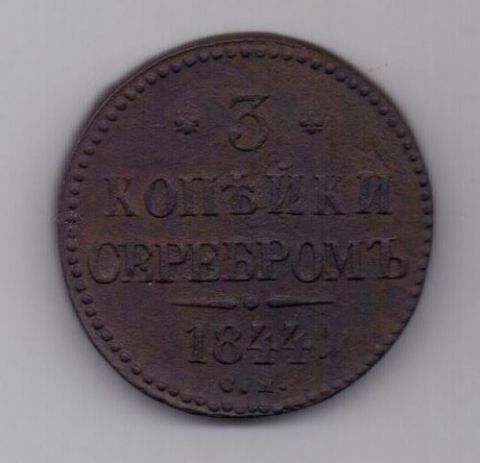 3 копейки 1844 г. СМ