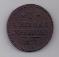 3 копейки 1844 г. СМ