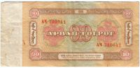 10 тугриков 1981 г. Монголия