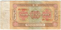 10 тугриков 1981 г. Монголия