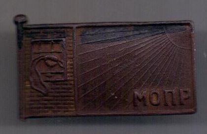 знак 1932 г. МОПР
