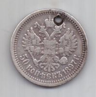 50 копеек 1897 г.