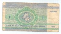 1 рубль 1992 г. Беларусь