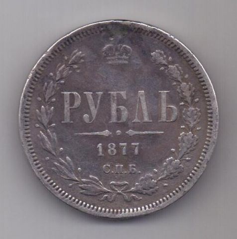 рубль 1877 г.