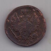 1 копейка 1824 г. ЕМ