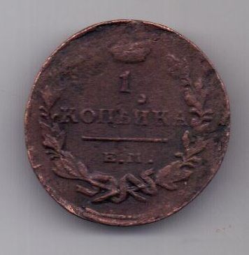 1 копейка 1819 г. ЕМ