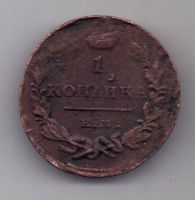 1 копейка 1819 г. ЕМ
