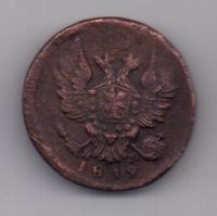 1 копейка 1819 г. ЕМ