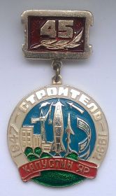 Знак 45 лет космодрому Капустин Яр (Строитель) 1947-1992