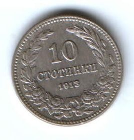 10 стотинок 1913 г. Болгария