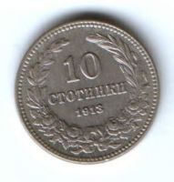 10 стотинок 1913 г. Болгария