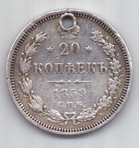 20 копеек 1859 г. редкий год