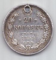 20 копеек 1859 г. редкий год