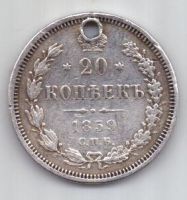 20 копеек 1859 г. редкий год