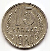 15 копеек СССР 1980