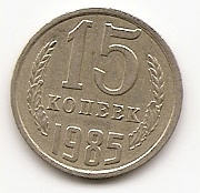 15 копеек СССР 1985