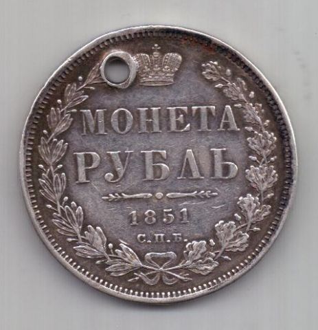 рубль 1851 г.