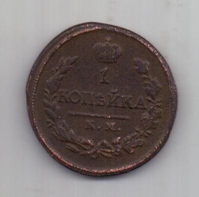 1 копейка 1818 г. КМ