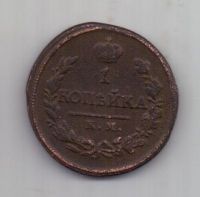 1 копейка 1818 г. КМ