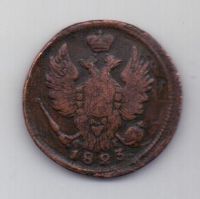 1 копейка 1823 г. ЕМ