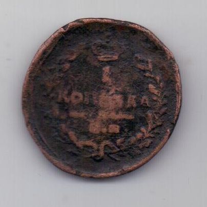 1 копейка 1821 г. редкий год. ЕМ