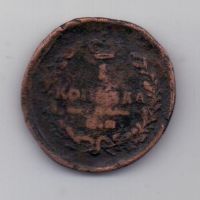 1 копейка 1821 г. ЕМ