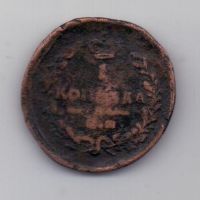1 копейка 1821 г. ЕМ