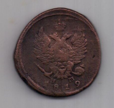 2 копейки  1819 г.