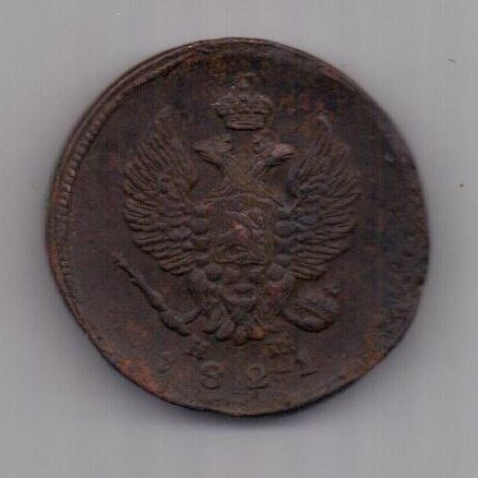 2 копейки  1821 г.